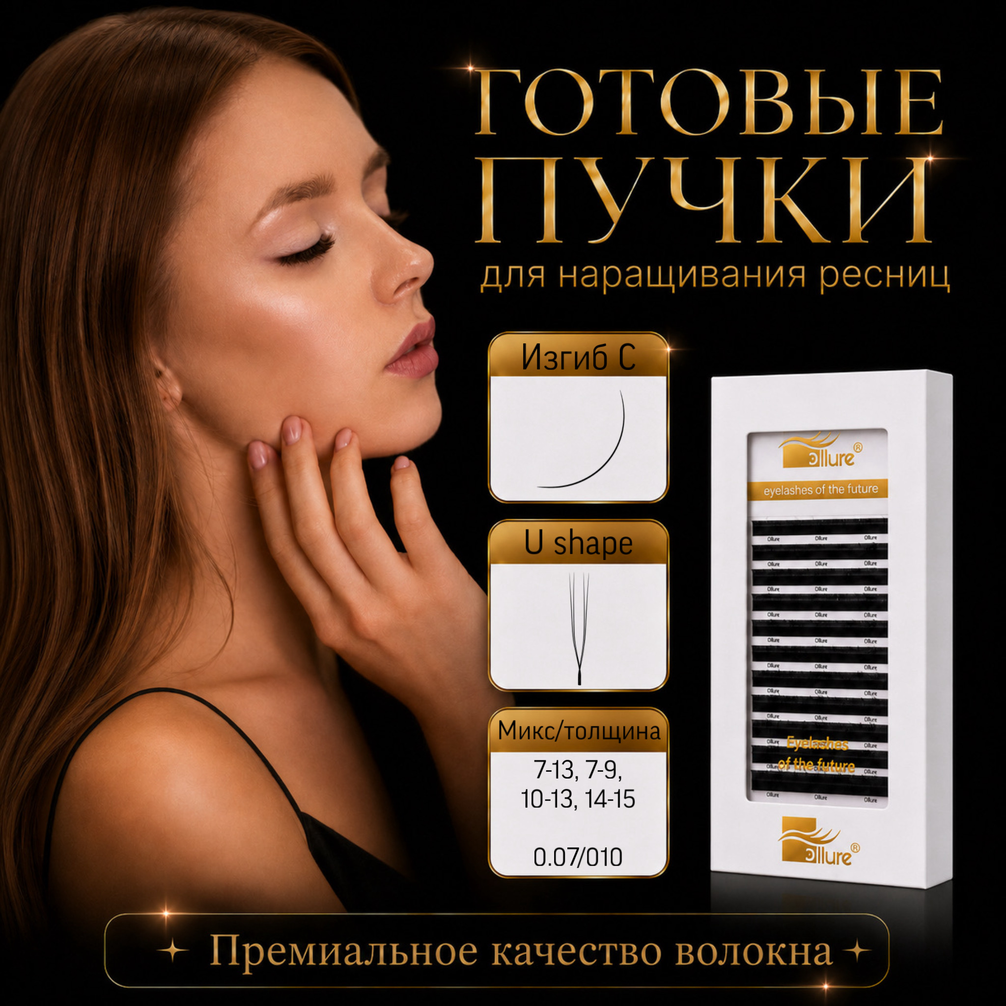 gotovye-puchki-u-shape-izgib-c-16-linij.jpeg